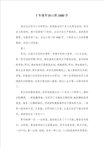 7年级军训心得1000字