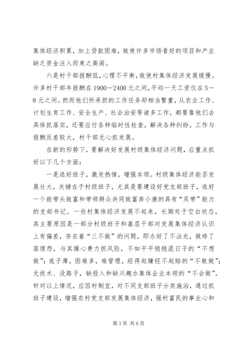 加快我镇村级集体经济发展的一些思考.docx