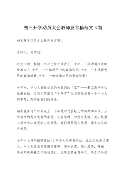 初三开学动员大会教师发言稿范文3篇.docx