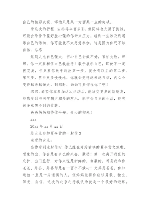 给女儿参加夏令营的一封信.docx