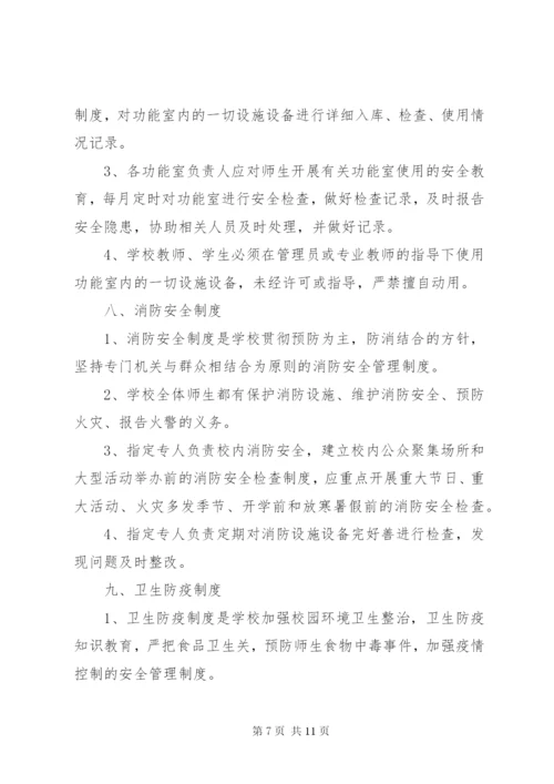 学校安全工作管理制度 (4).docx