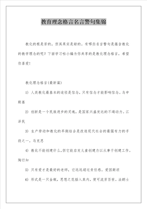 教育理念格言名言警句集锦