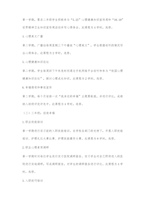 中、高职护理院校心理健康教育课程建设探索.docx