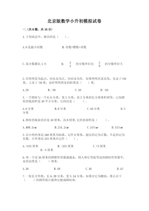 北京版数学小升初模拟试卷精品【典优】.docx