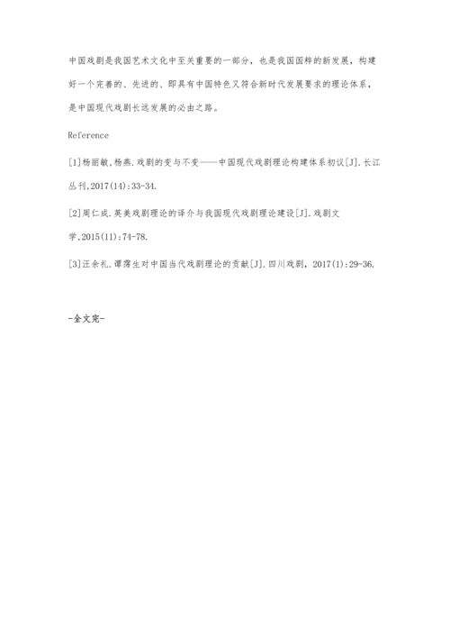 戏剧的变与不变-中国现代戏剧理论构建体系初议.docx