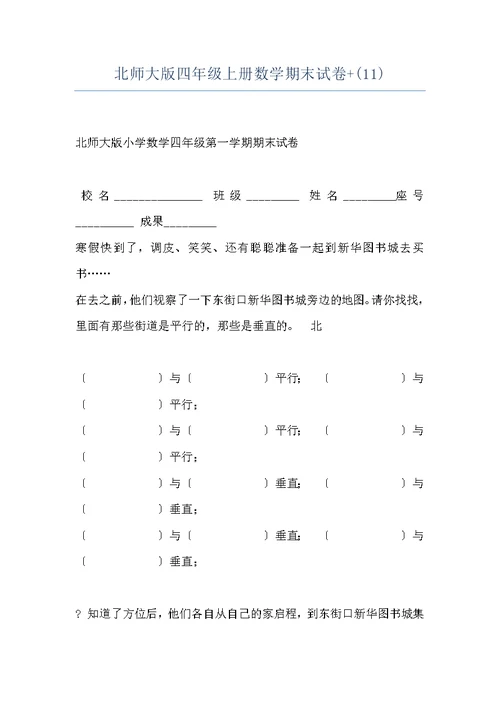 北师大版四年级上册数学期末试卷+(11)