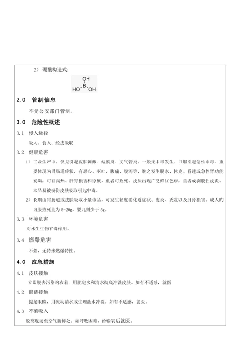 硼酸安全技术说明书.docx