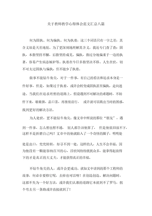 关于教师教学心得体会范文汇总八篇精选