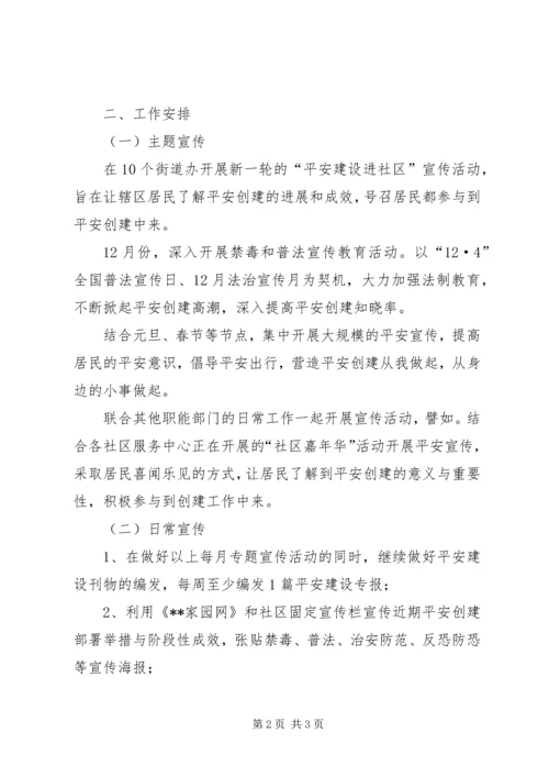 春节期间平安建设宣传活动计划 (2).docx