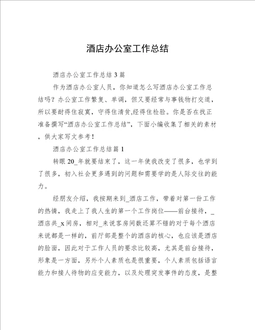 酒店办公室工作总结