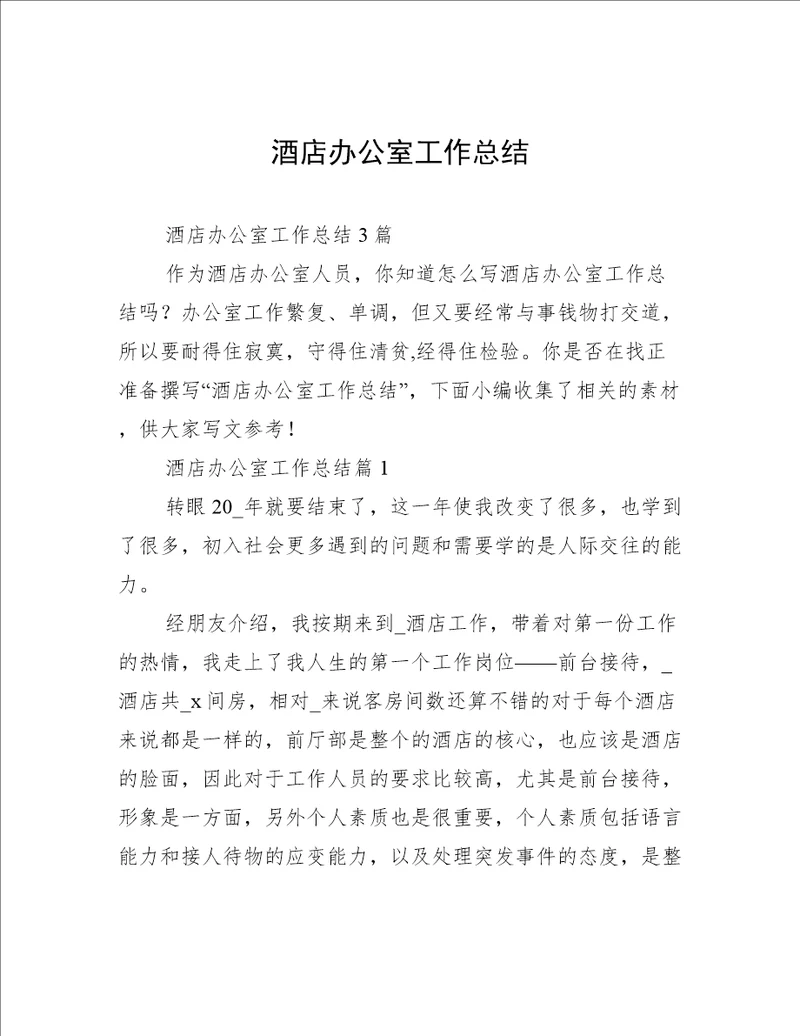 酒店办公室工作总结