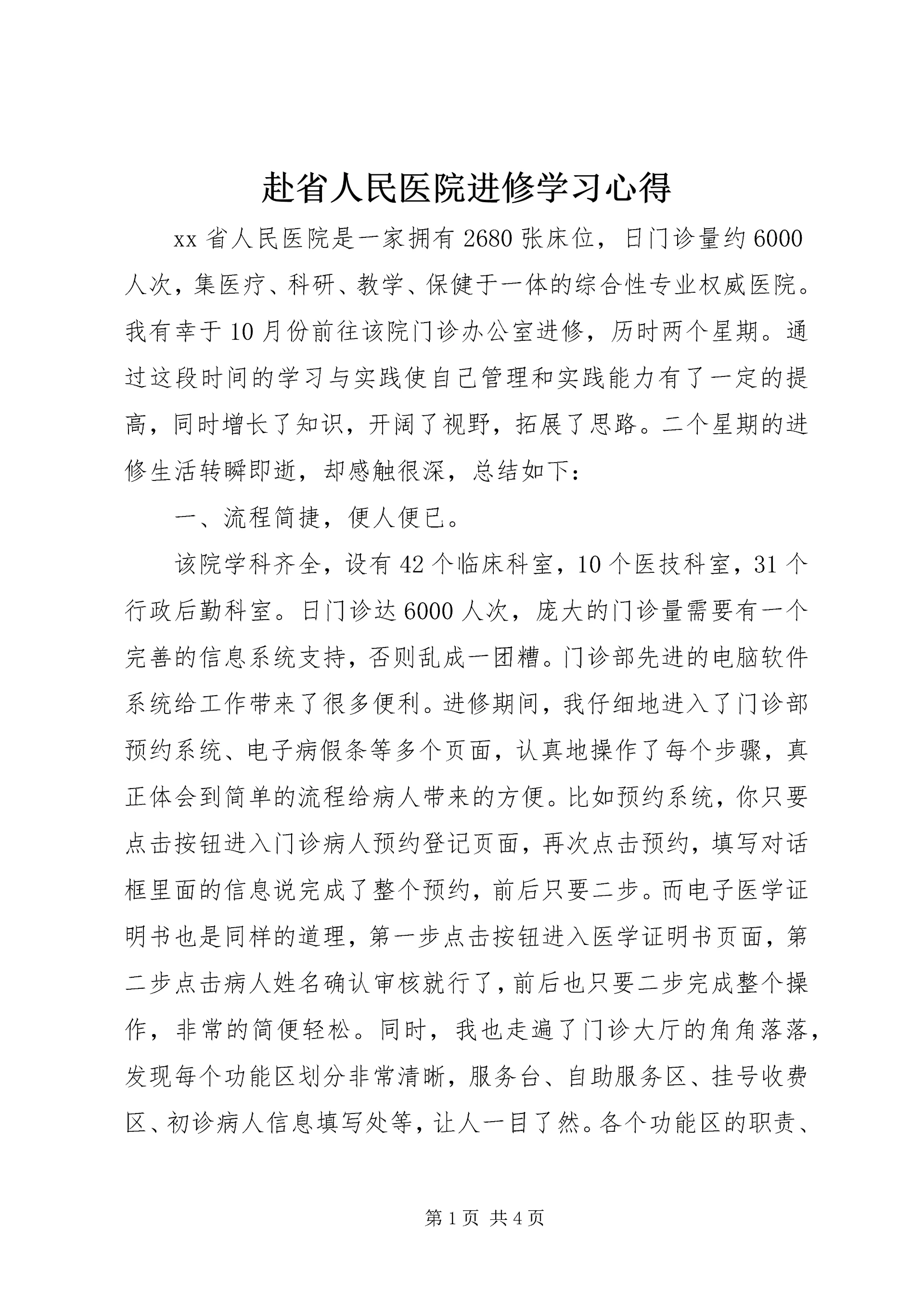 赴省人民医院进修学习心得.docx