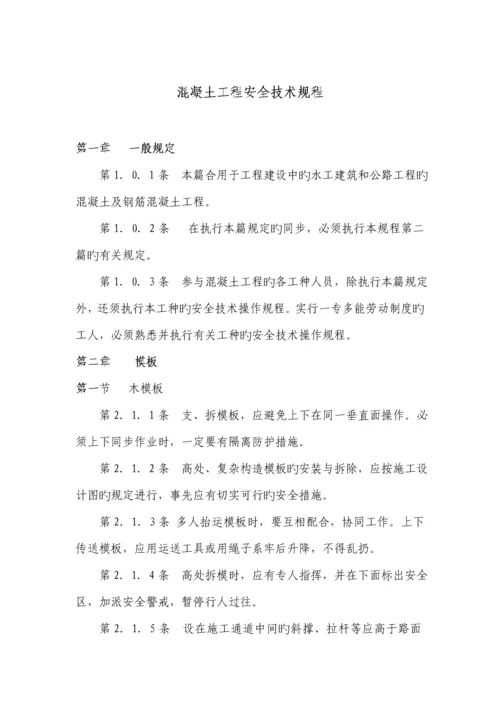 混凝土关键工程安全重点技术专题规程解析.docx