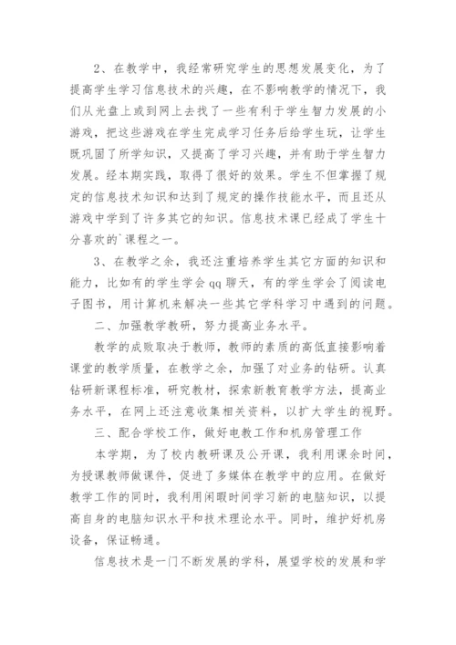 初中信息技术教育教学工作总结.docx