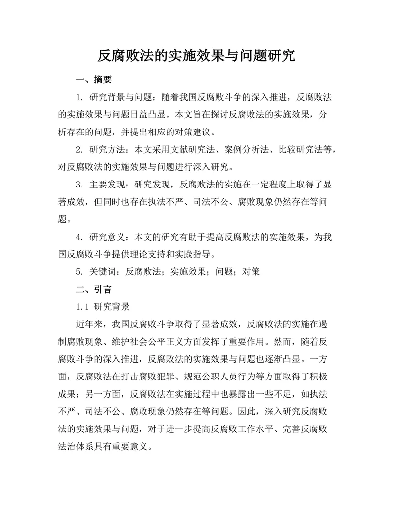 反腐败法的实施效果与问题研究