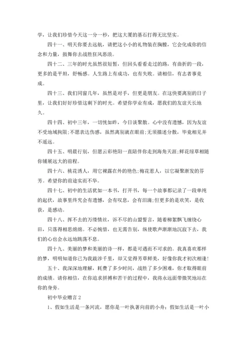 初中毕业赠言合集.docx