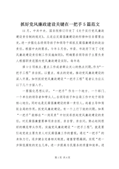 抓好党风廉政建设关键在一把手5篇范文 (4).docx