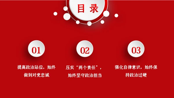 加强党性修养预防职务犯罪廉政党课讲稿PPT模板