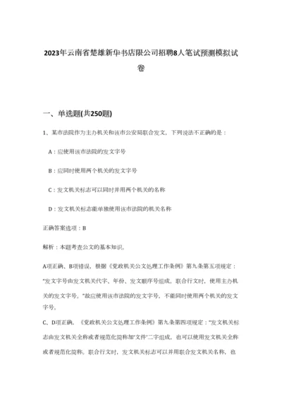 2023年云南省楚雄新华书店限公司招聘8人笔试预测模拟试卷-9.docx