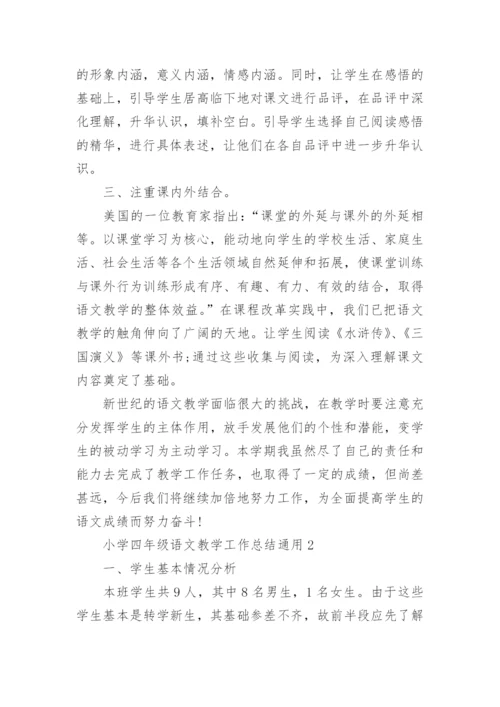 小学四年级语文教学工作总结通用5篇.docx