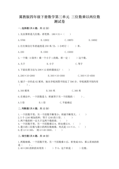 冀教版四年级下册数学第三单元 三位数乘以两位数 测试卷精品（历年真题）.docx