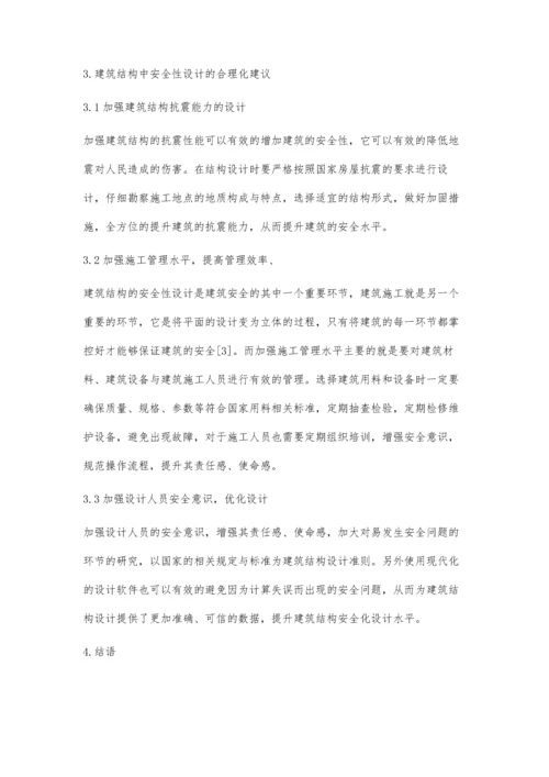 建筑结构中安全性设计及合理化建议分析.docx