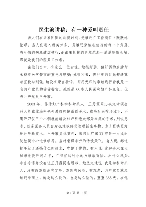 医生演讲稿：有一种爱叫责任.docx