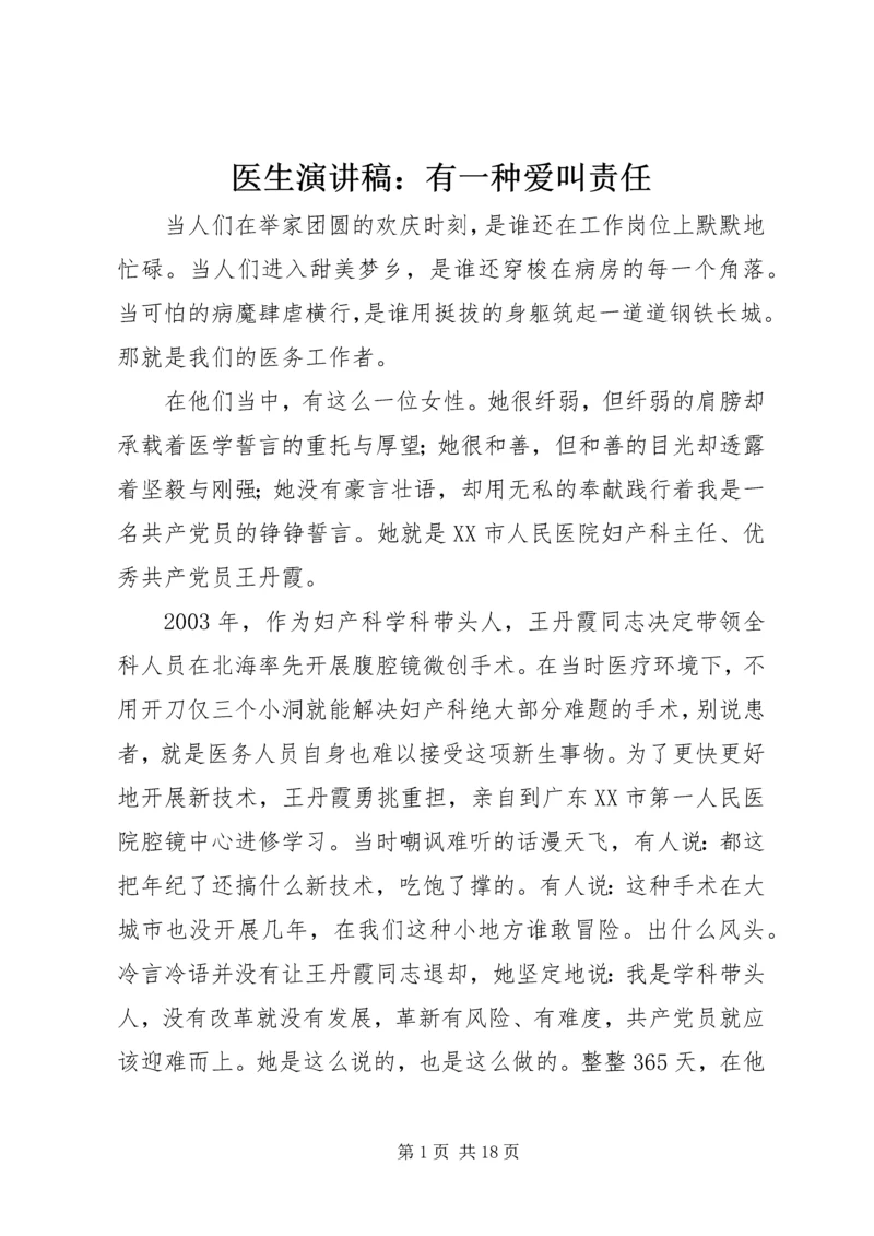 医生演讲稿：有一种爱叫责任.docx