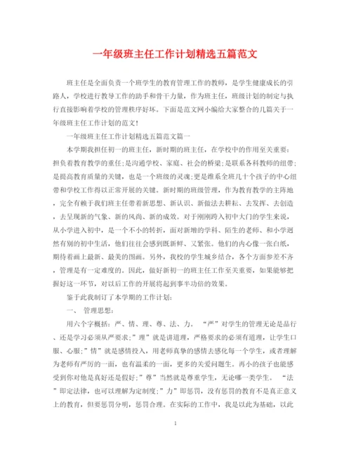 精编之一年级班主任工作计划精选五篇范文.docx