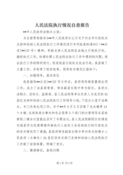 人民法院执行情况自查报告.docx