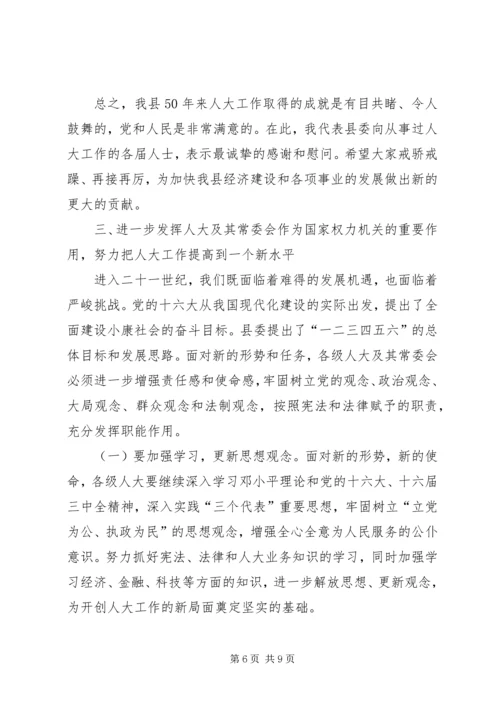 县委书记在庆祝人民代表大会成立50周年大会上的讲话精编.docx