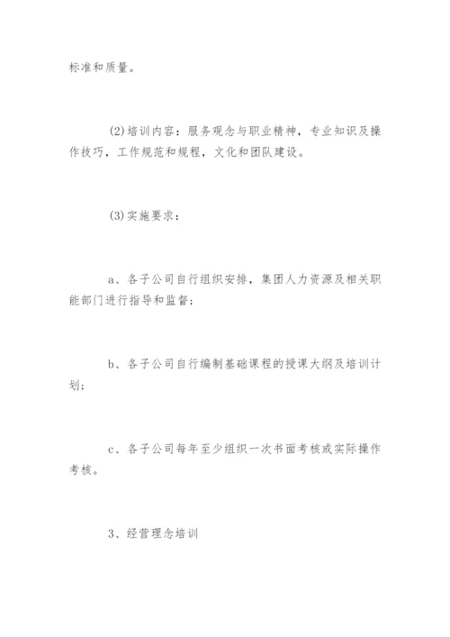 企业员工培训方案_2.docx