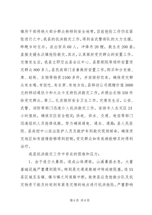 县抗洪救灾灾情汇报 (2).docx