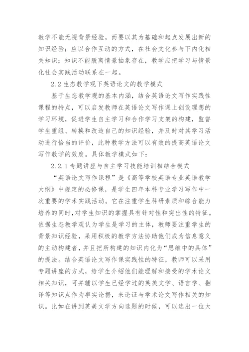 生态教学观下英语论文写作教学研究论文.docx