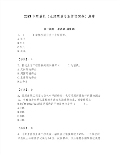 2023年质量员土建质量专业管理实务题库研优卷