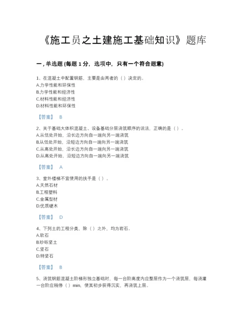 2022年广东省施工员之土建施工基础知识通关题库免费下载答案.docx