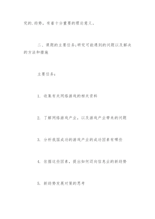网络游戏产业的论文开题报告.docx