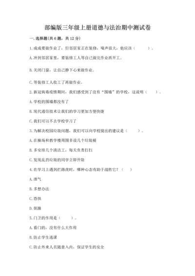 部编版三年级上册道德与法治期中测试卷及完整答案【全国通用】.docx