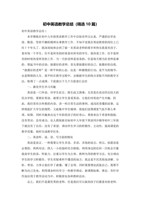 初中英语教学总结（精选10篇）.docx
