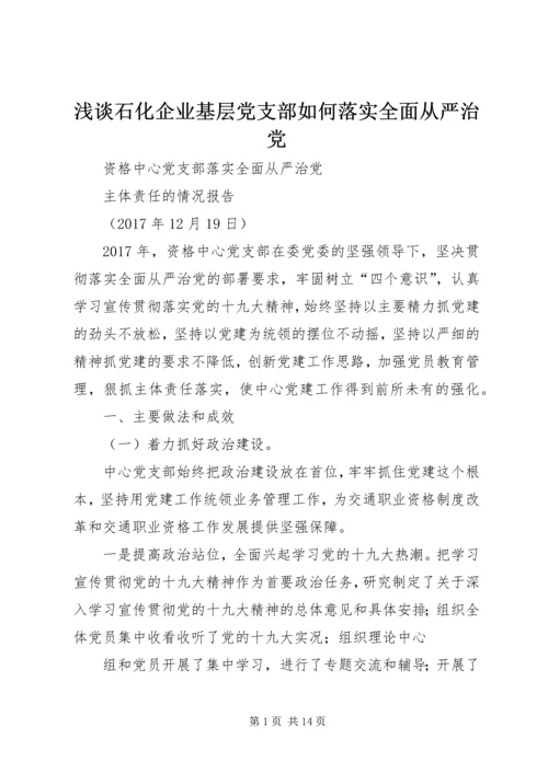 浅谈石化企业基层党支部如何落实全面从严治党 (2).docx