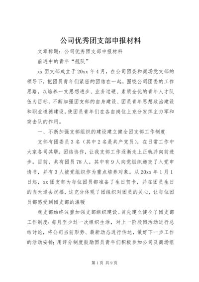 公司优秀团支部申报材料.docx