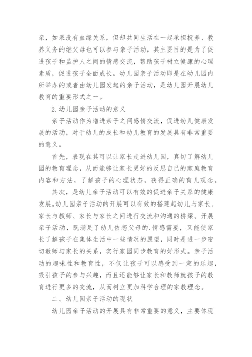 幼儿园亲子活动意义.docx