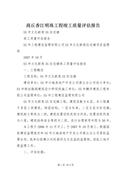 商丘香江明珠工程竣工质量评估报告.docx