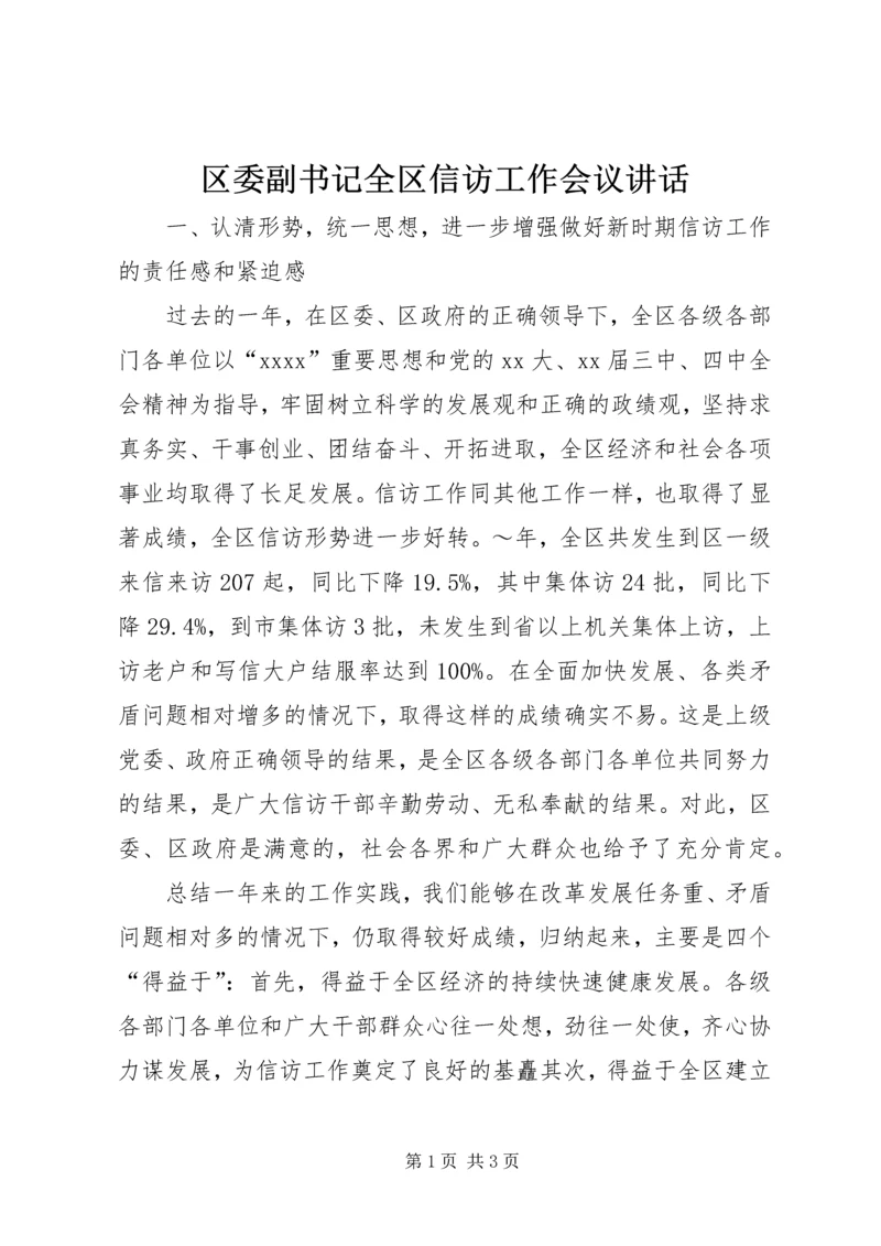 区委副书记全区信访工作会议讲话 (3).docx