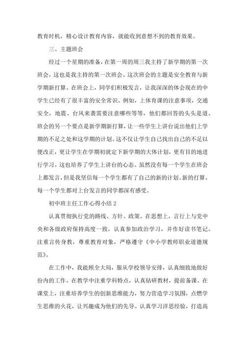 初中班主任工作心得小结五篇.docx