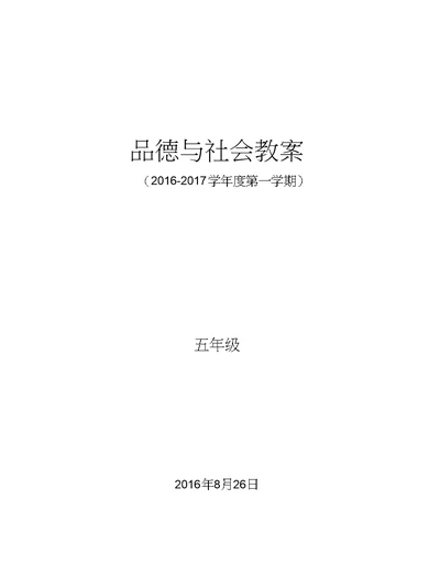 (未来出版社)五年级上册《品德与社会》教案