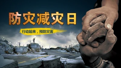 防灾减灾日灾害救援队通用PPT模板