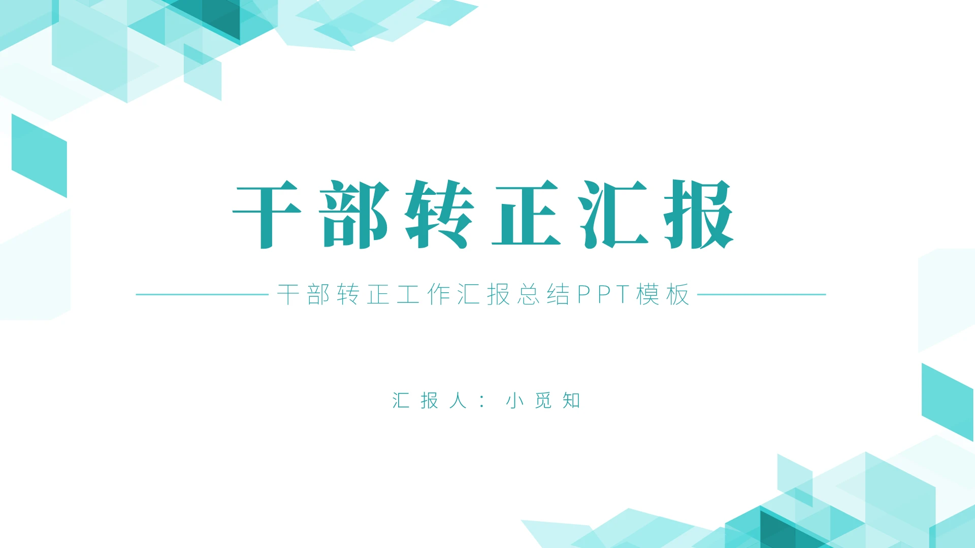 青绿色雅致菱形干部转正述职ppt模板