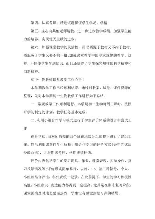 初中生物教师课堂教学工作心得五篇.docx