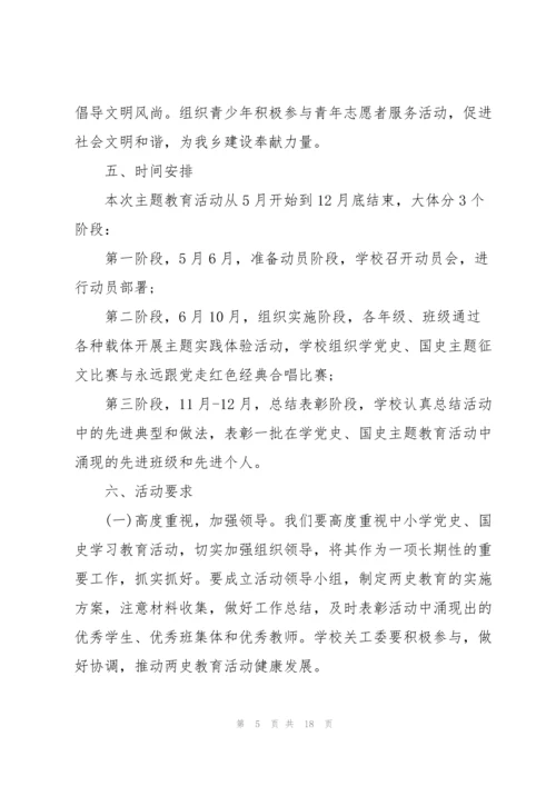 2021年学党史主题党日活动方案.docx